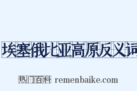 埃塞俄比亚高原反义词是什么意思的图片